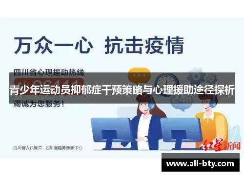 青少年运动员抑郁症干预策略与心理援助途径探析