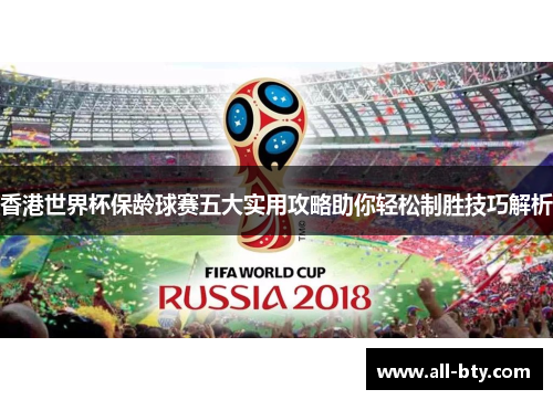 香港世界杯保龄球赛五大实用攻略助你轻松制胜技巧解析