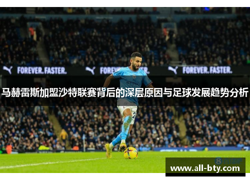 马赫雷斯加盟沙特联赛背后的深层原因与足球发展趋势分析